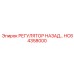 HC64358000 РЕГУЛЯТОР НАЗАД Epiroc
