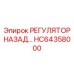 HC64358000 РЕГУЛЯТОР НАЗАД Epiroc