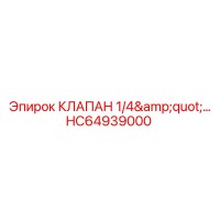 HC64939000 КЛАПАН 1/4