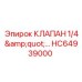 Четвертьдюймовый клапан HC64939000 для техники Epiroc