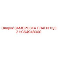 HC64948000 ЗАМОРОЗКА ПЛАГИ 13/32 Epiroc