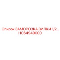 HC64949000 ЗАМОРОЗКА ВИЛКИ 1/2 Epiroc