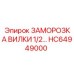 Оригинальная заморозка вилки 1/2 дюйма для техники Epiroc