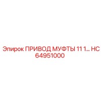 HC64951000 ПРИВОД МУФТЫ 11 1 Epiroc