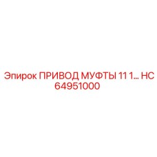 HC64951000 ПРИВОД МУФТЫ 11 1 Epiroc