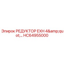 HC64955000 РЕДУКТОР EXH 4