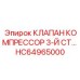 Оригинальный компрессорный клапан HC64965000 для Epiroc