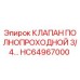 Оригинальный клапан HC64967000 Epiroc 3/4 дюйма