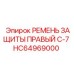 HC64969000 РЕМЕНЬ ЗАЩИТЫ ПРАВЫЙ C-7 - Epiroc