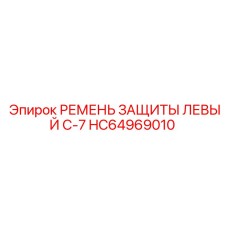 HC64969010 РЕМЕНЬ ЗАЩИТЫ ЛЕВЫЙ C-7 - Epiroc