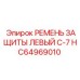 HC64969010 РЕМЕНЬ ЗАЩИТЫ ЛЕВЫЙ C-7 - Epiroc