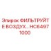 HC64971000 ФИЛЬТРУЙТЕ ВОЗДУХ Epiroc