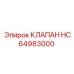 Оригинальный клапан Epiroc HC64983000
