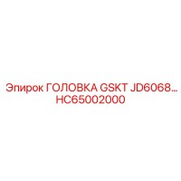 HC65002000 ГОЛОВКА GSKT JD6068 Epiroc