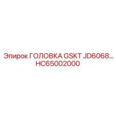 HC65002000 ГОЛОВКА GSKT JD6068 Epiroc
