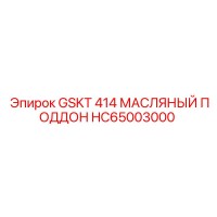 HC65003000 GSKT 414 МАСЛЯНЫЙ ПОДДОН Epiroc