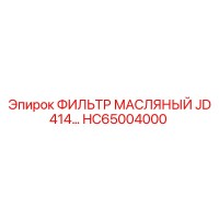 HC65004000 ФИЛЬТР МАСЛЯНЫЙ JD 414 Epiroc