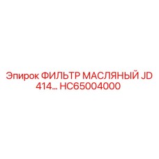 HC65004000 ФИЛЬТР МАСЛЯНЫЙ JD 414 Epiroc