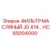 HC65004000 ФИЛЬТР МАСЛЯНЫЙ JD 414 Epiroc
