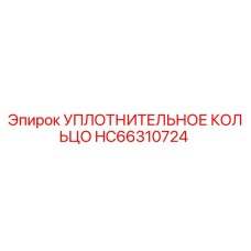 HC66310724 УПЛОТНИТЕЛЬНОЕ КОЛЬЦО Epiroc