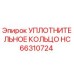 HC66310724 УПЛОТНИТЕЛЬНОЕ КОЛЬЦО Epiroc
