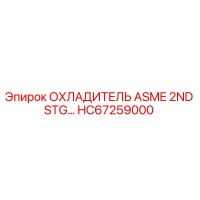 HC67259000 ОХЛАДИТЕЛЬ ASME 2ND STG Epiroc