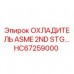 Оригинальный охладитель ASME 2ND STG HC67259000 Epiroc