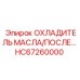 HC67260000 ОХЛАДИТЕЛЬ МАСЛА/ПОСЛЕ Epiroc
