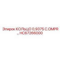 HC67266000 КОЛЬЦО 0,9375 C.OMPR - Epiroc