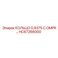 HC67266000 КОЛЬЦО 0,9375 C.OMPR - Epiroc