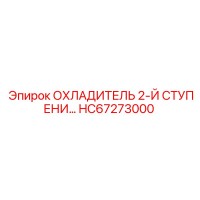 HC67273000 ОХЛАДИТЕЛЬ 2-Й СТУПЕНИ Epiroc
