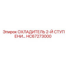 HC67273000 ОХЛАДИТЕЛЬ 2-Й СТУПЕНИ Epiroc