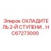 HC67273000 ОХЛАДИТЕЛЬ 2-Й СТУПЕНИ Epiroc