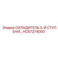 HC67274000 ОХЛАДИТЕЛЬ 3-Й СТУПЕНИ Epiroc