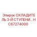 HC67274000 ОХЛАДИТЕЛЬ 3-Й СТУПЕНИ Epiroc