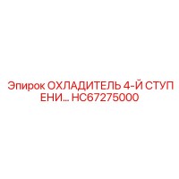 HC67275000 ОХЛАДИТЕЛЬ 4-Й СТУПЕНИ Epiroc