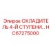 HC67275000 ОХЛАДИТЕЛЬ 4-Й СТУПЕНИ Epiroc