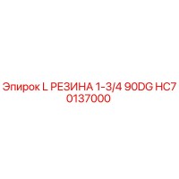 HC70137000 L РЕЗИНА 1-3/4 90DG Epiroc