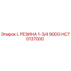 HC70137000 L РЕЗИНА 1-3/4 90DG Epiroc