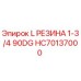 HC70137000 L РЕЗИНА 1-3/4 90DG Epiroc