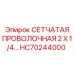HC70244000 СЕТЧАТАЯ ПРОВОЛОЧНАЯ 2 X 1/4… Epiroc