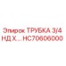 Оригинальная трубка HC70606000 3/4 НД Epiroc