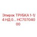 Профессиональная трубка HC70704000 Epiroc 1-1/4 НД