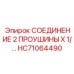 HC71064490 СОЕДИНЕНИЕ 2 ПРОУШИНЫ X 1/ Epiroc