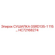 HC72168274 СУШИЛКА GSRD135-1 115… Epiroc