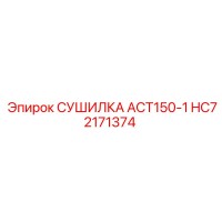 HC72171374 СУШИЛКА ACT150-1 Epiroc