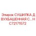 HC72171572 СУШИЛКА ДВУХБАШЕННАЯ С… Epiroc