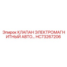 Оригинальный электроклапан Epiroc HC73267206