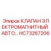Оригинальный электроклапан Epiroc HC73267206