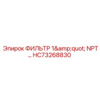 HC73268830 ФИЛЬТР 1